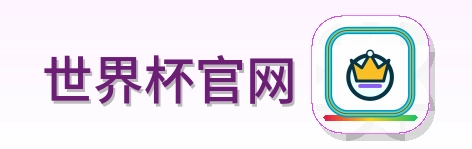 世界杯官网 logo